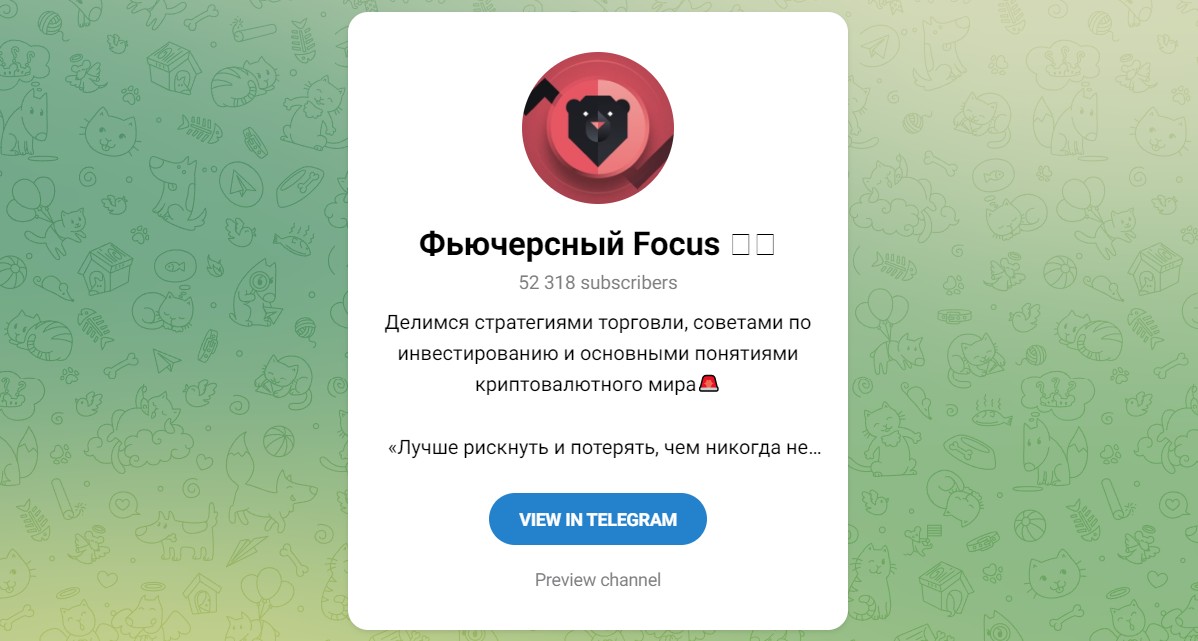 Внешний вид телеграм канала Фьючерсный Focus