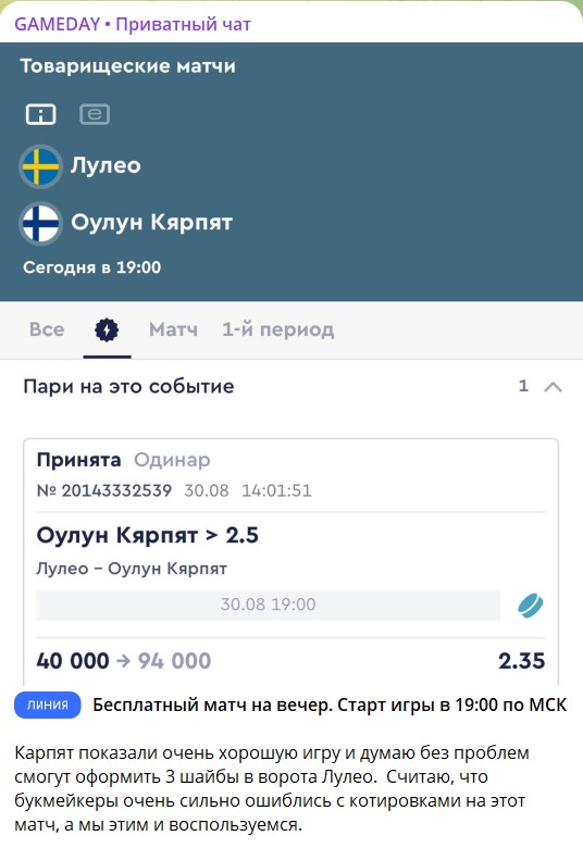 Бесплатные ставки на канале GAMEDAY • Приватный чат