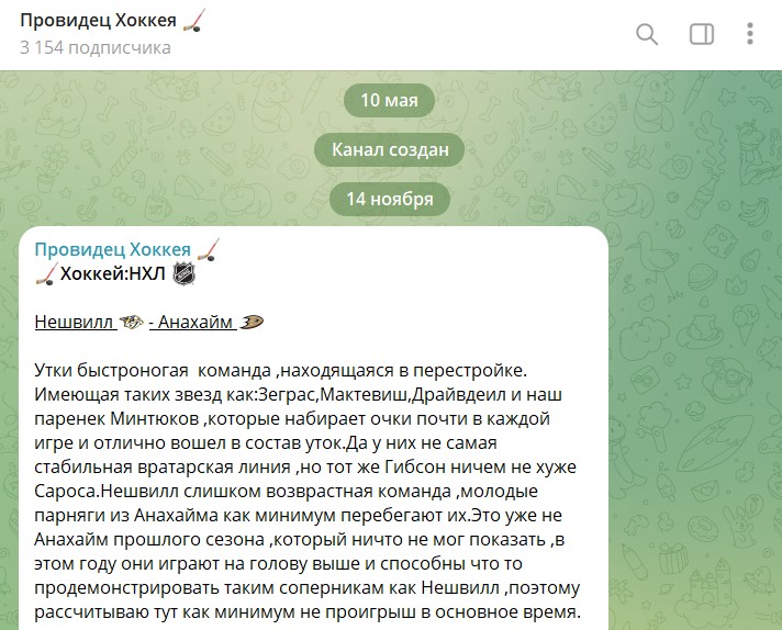 Информация о канале Telegram Провидец Хоккея