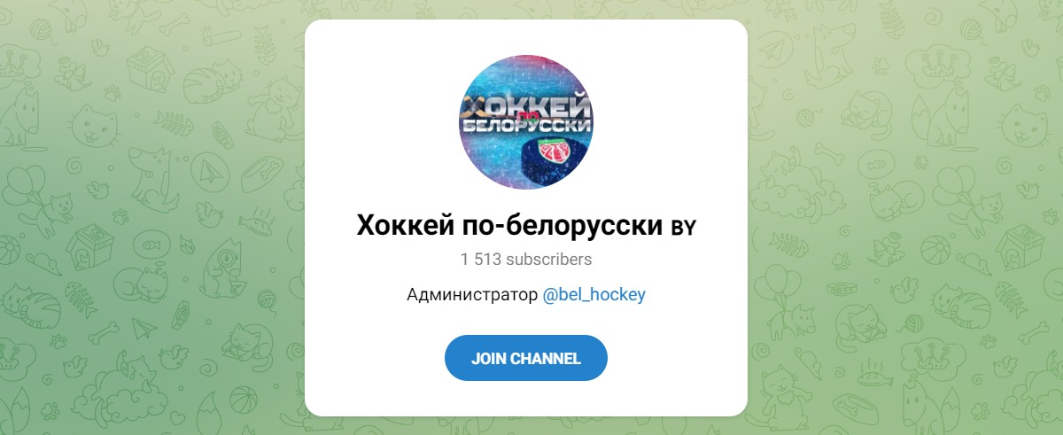 Внешний вид телеграм канала Хоккей по-белорусски