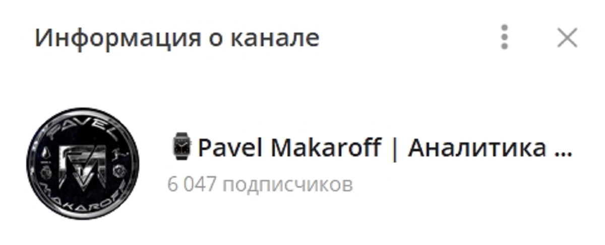 Внешний вид телеграм канала Pavel Makaroff Аналитика матчей
