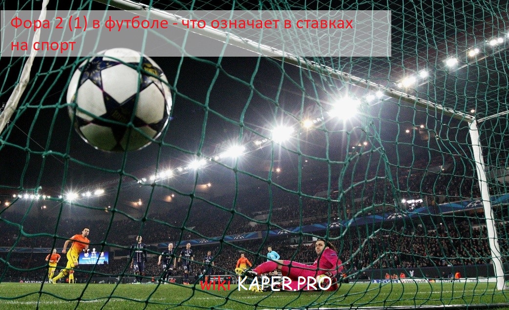 Фора 2 (1) в футболе - что означает, пример ставки, расчет