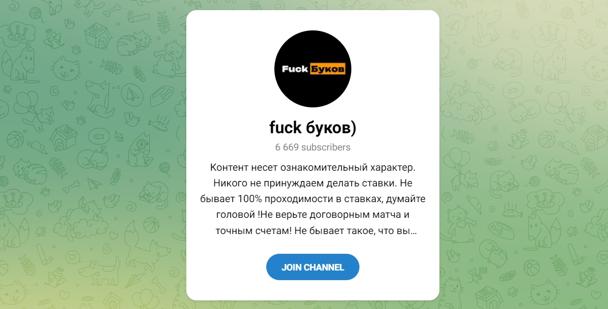 Внешний вид телеграм канала fuck буков)