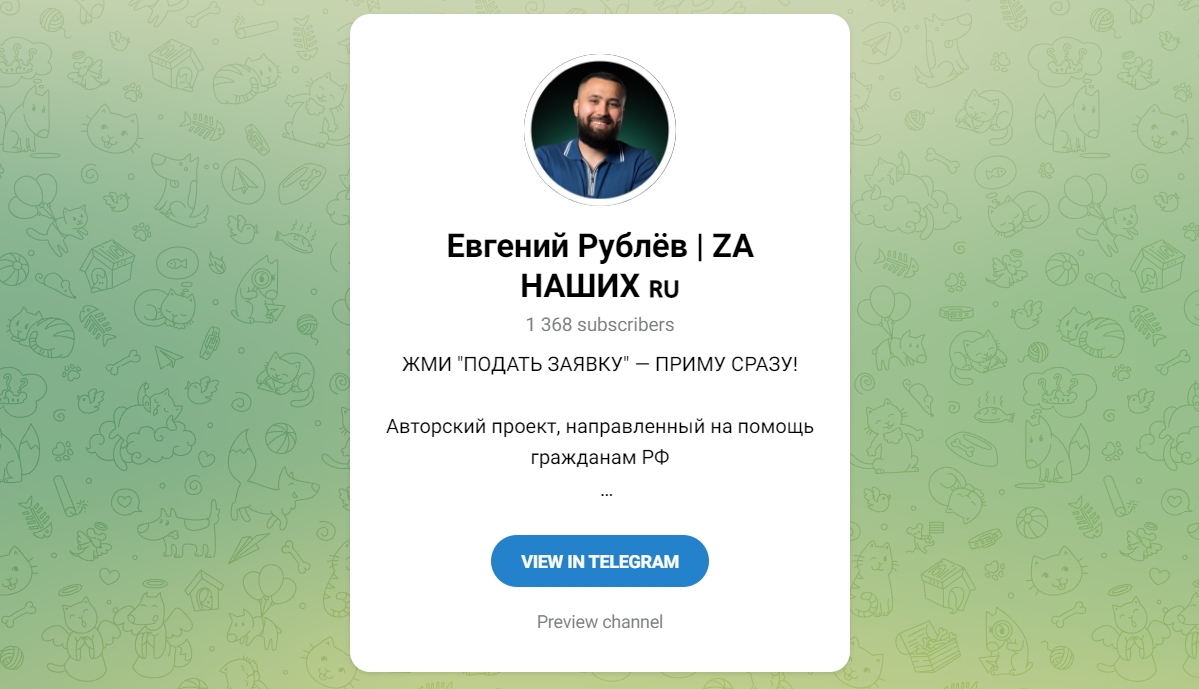 Внешний вид телеграм канала Евгений Рублев