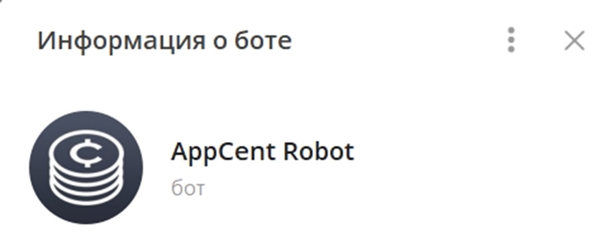 Внешний вид телеграм бота AppCent Robot