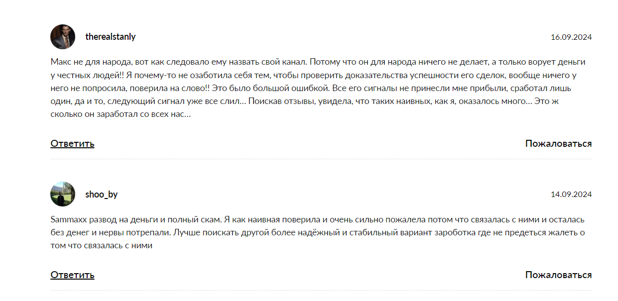Отзывы о сигналах трейдера Макса Самойлова