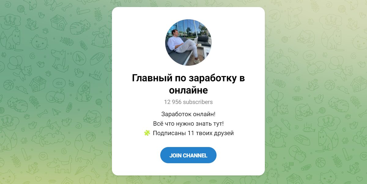 Внешний вид телеграм канала Главный по заработку в онлайн Внешний вид телеграм канала Главный по заработку в онлайн