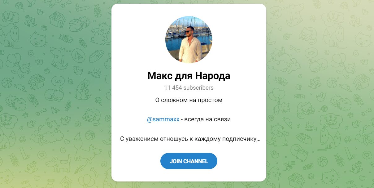 Внешний вид телеграм канала Макс для народа Внешний вид телеграм канала Макс для народа