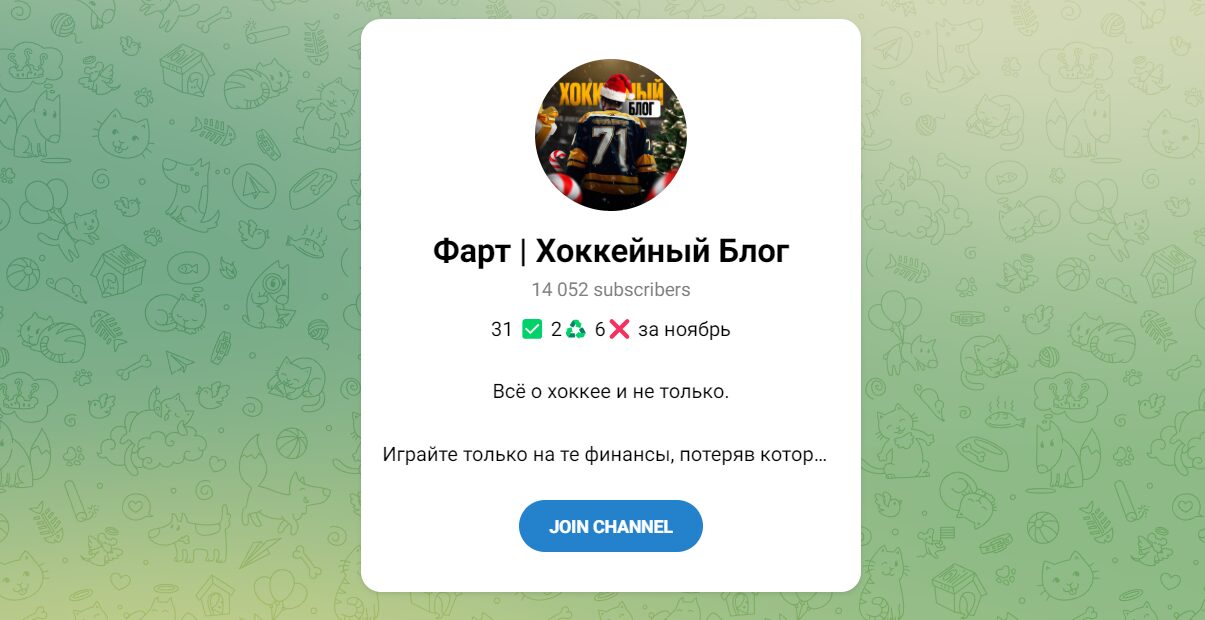 Канал Telegram Фарт | Хоккейный Блог – отзывы о каппере nam_fartu Канал Telegram Фарт | Хоккейный Блог – отзывы о каппере nam_fartu