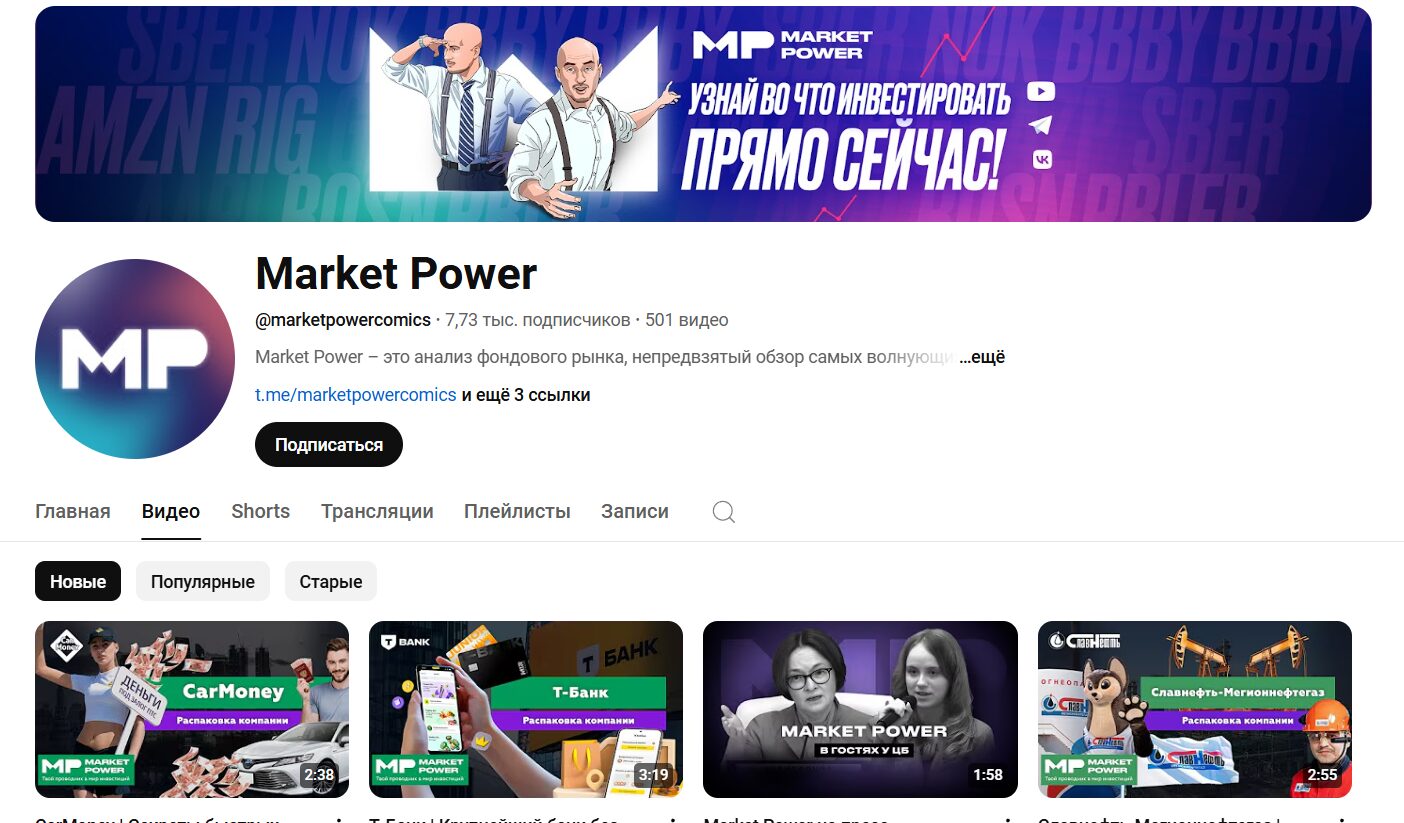 Обзор канала Ютуб Market Power с тематическими роликами