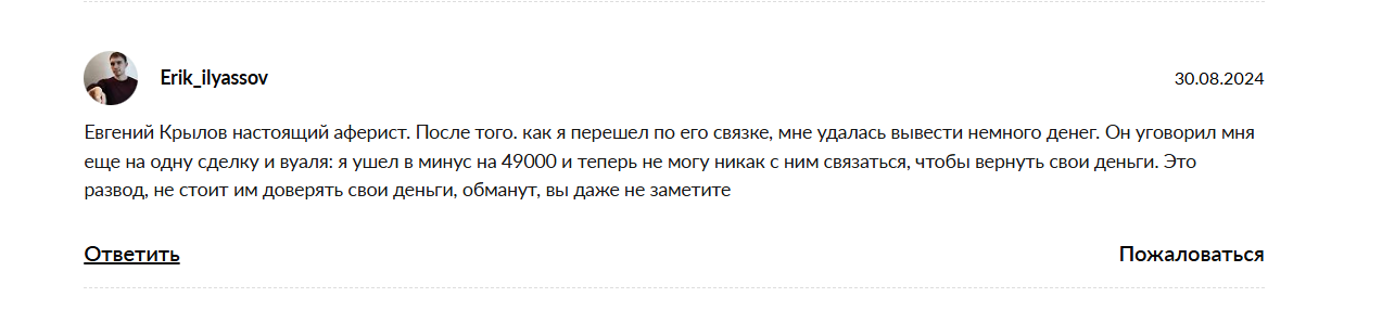 Отзывы о мошеннике Евгении Крылове