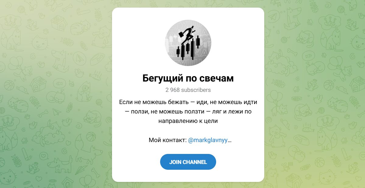 Внешний вид телеграм канала Бегущий по свечам Внешний вид телеграм канала Бегущий по свечам