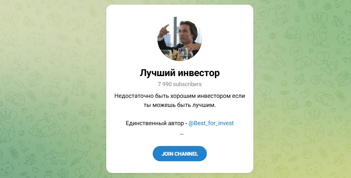 Внешний вид телеграм канала Лучший инвестор Внешний вид телеграм канала Лучший инвестор