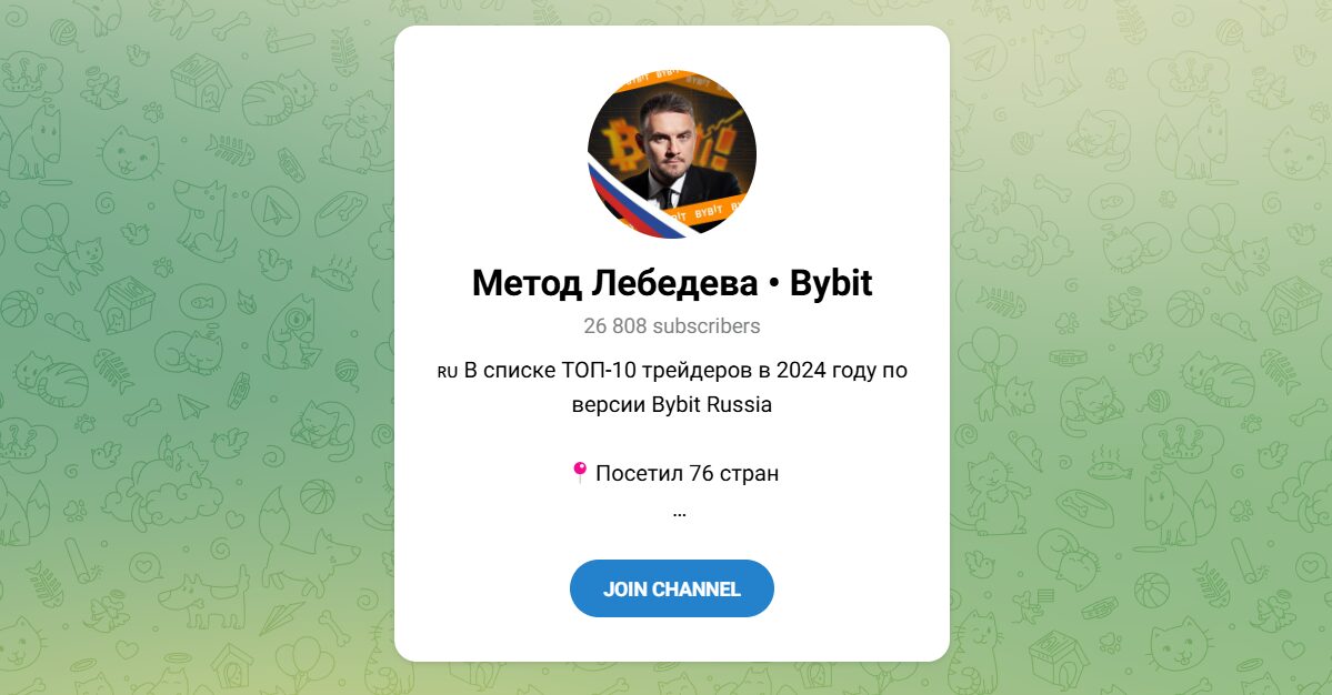 Внешний вид телеграм канала Метод Лебедева • Bybit
