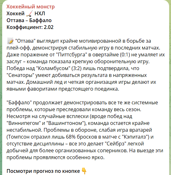 Бесплатный прогноз с канала Telegram Хоккейный монстр