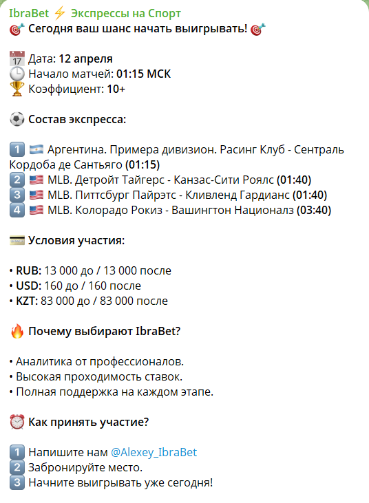 Платные экспрессы на канале Телеграм ИбраБет