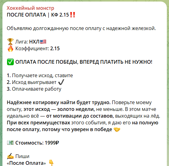 Стоимость прогноза на канале Телеграм Хоккейный монстр