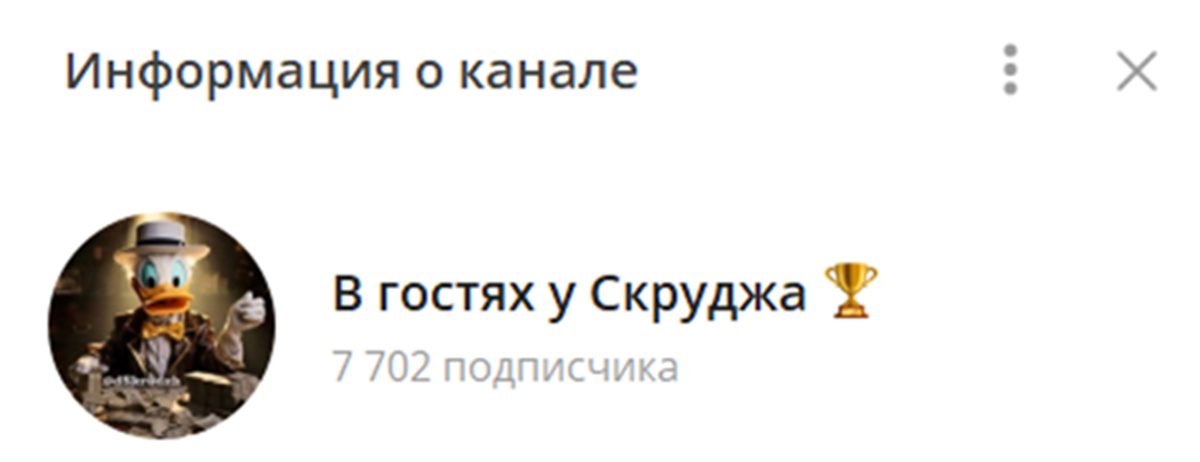 Внешний вид телеграм канала В гостях у Скруджа Внешний вид телеграм канала В гостях у Скруджа
