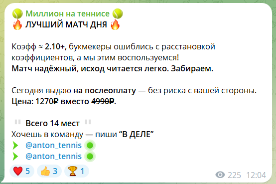 Платный матч дня на канале ТГ Миллион на теннисе