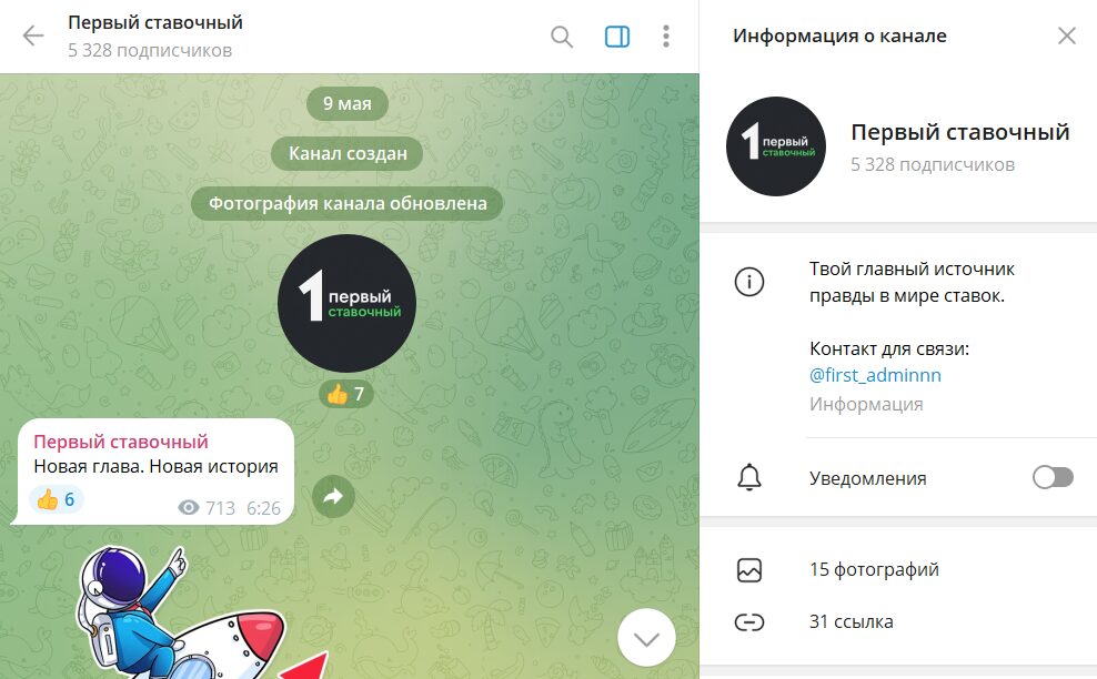 Сведения о канале в телеграмме Первый ставочный