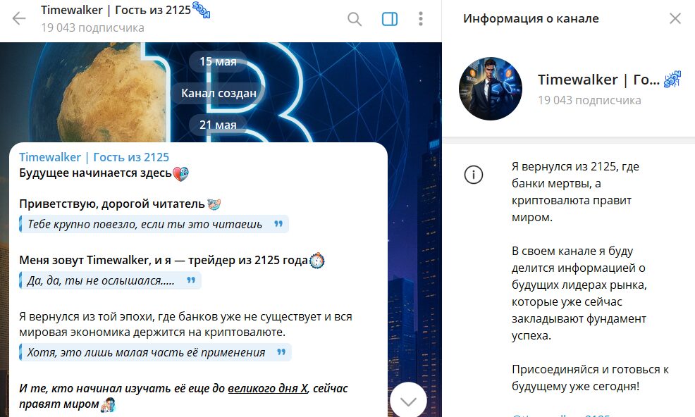 Что известно о канале в телеграме Timewalker Гость из 2125