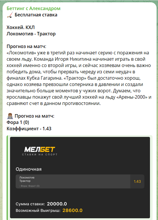 Бесплатная ставка на канале ТГ Беттинг с Александром