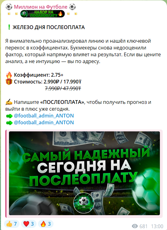 Платный прогноз с канала в телеграме Миллион на футболе