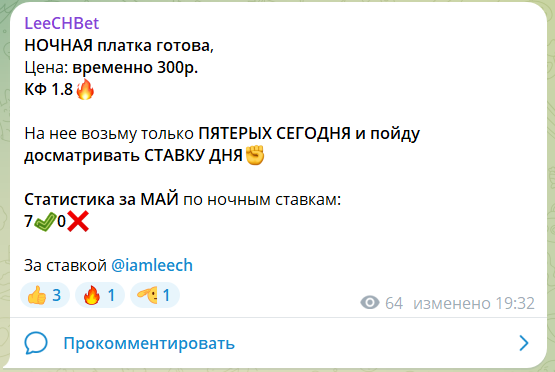 Стоимость платного прогноза на канале ТГ LeeCHBet
