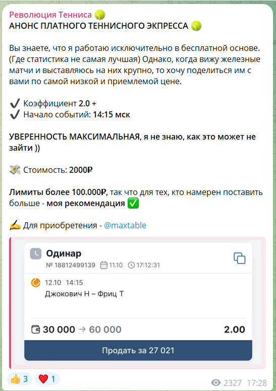 Платный экспресс с канала в телеграме Революция тенниса
