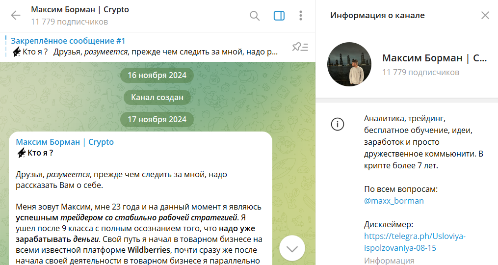 Сведения по каналу в телеграмме Максим Борман Крипто