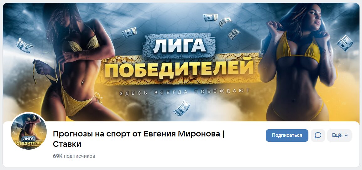 Внешний вид группы ВК Прогнозы от Евгения Евгения Миронова Внешний вид группы ВК Прогнозы от Евгения Евгения Миронова