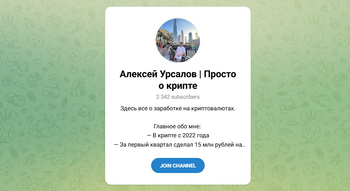 Внешний вид телеграм Алексей Урсалов Все о крипте