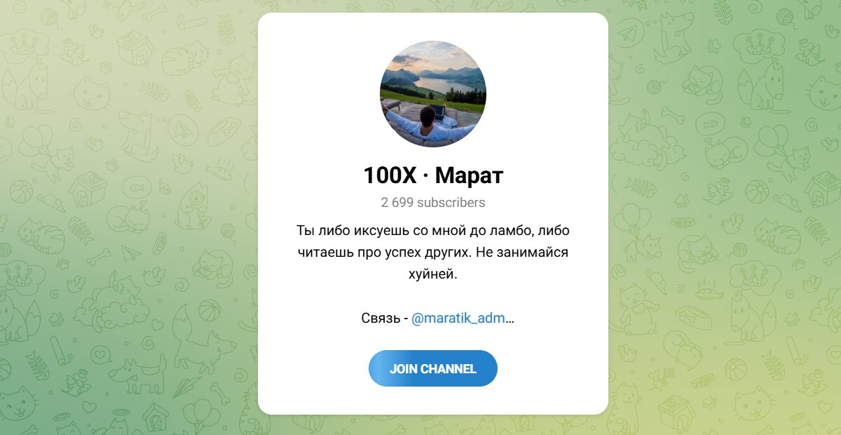 Внешний вид телеграм канала 100Х · Марат Внешний вид телеграм канала 100Х · Марат