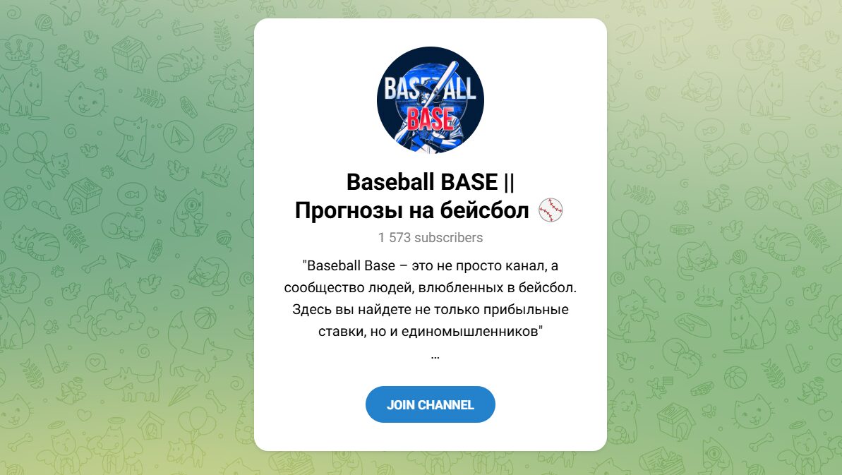 Внешний вид телеграм канала Baseball BASE Прогнозы на бейсбол Внешний вид телеграм канала Baseball BASE Прогнозы на бейсбол