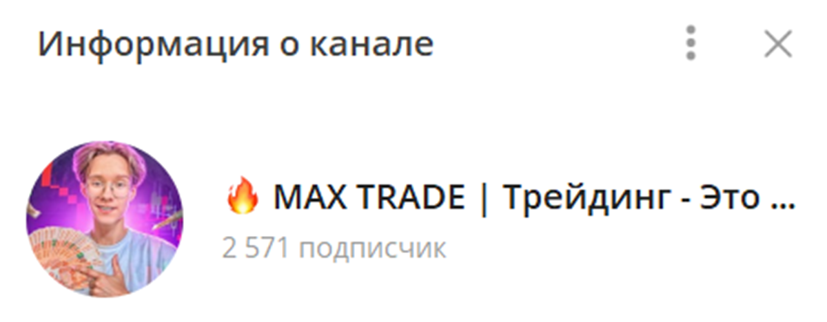 Внешний вид телеграм канала MAX TRADE Трейдинг – Это просто