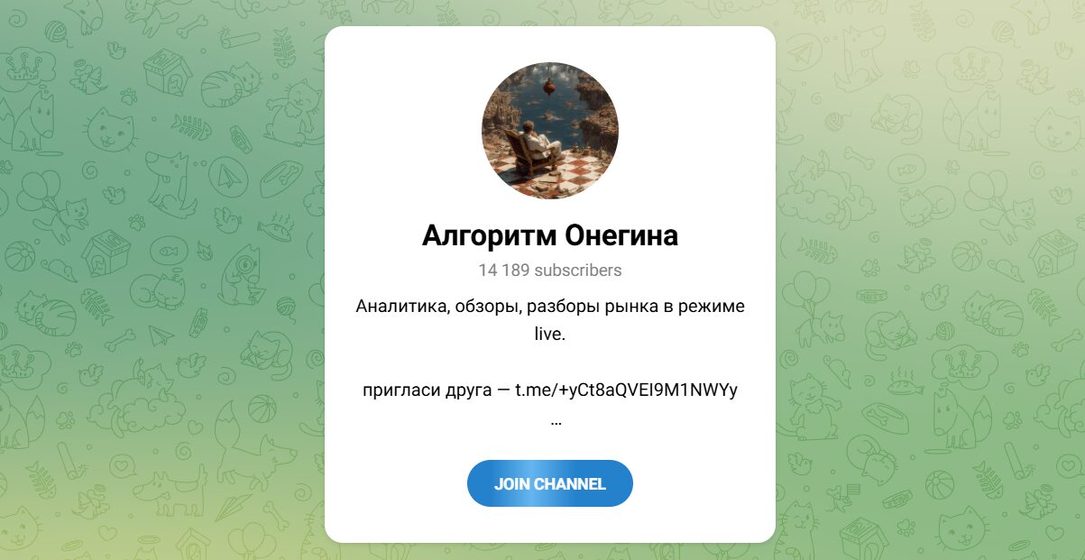 Внешний вид телеграм канала Алгоритм Онегина Внешний вид телеграм канала Алгоритм Онегина