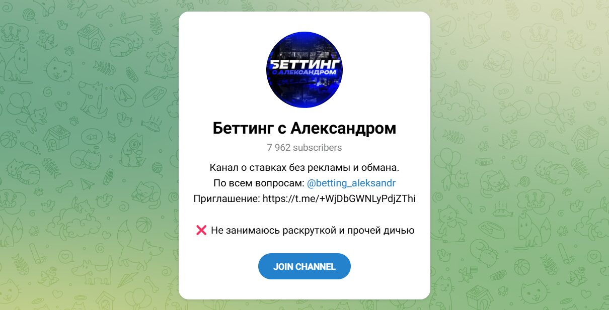Внешний вид телеграм канала Беттинг с Александром Внешний вид телеграм канала Беттинг с Александром