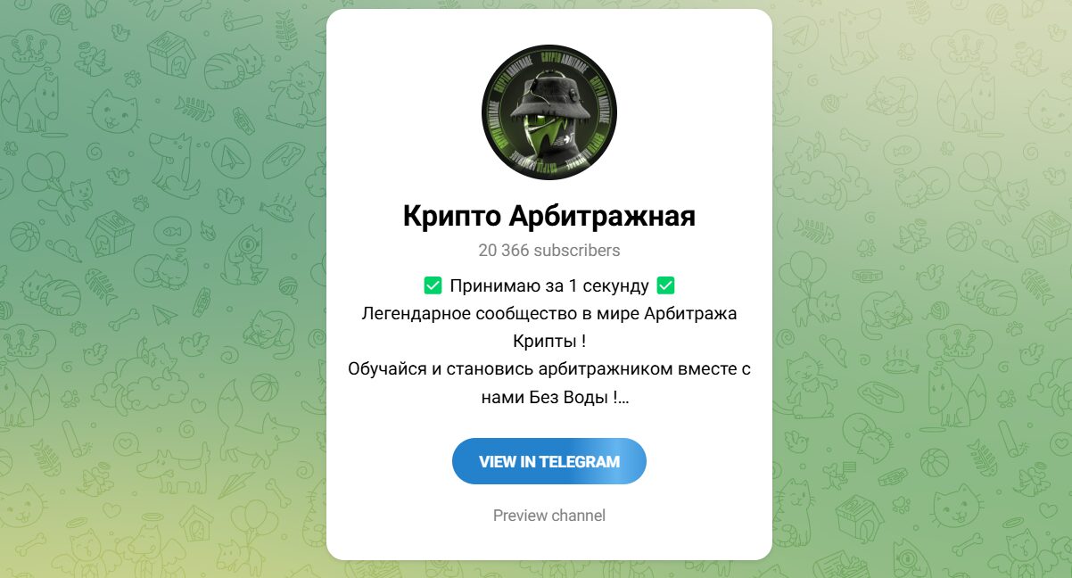 Внешний вид телеграм канала Крипто Арбитражная Внешний вид телеграм канала Крипто Арбитражная