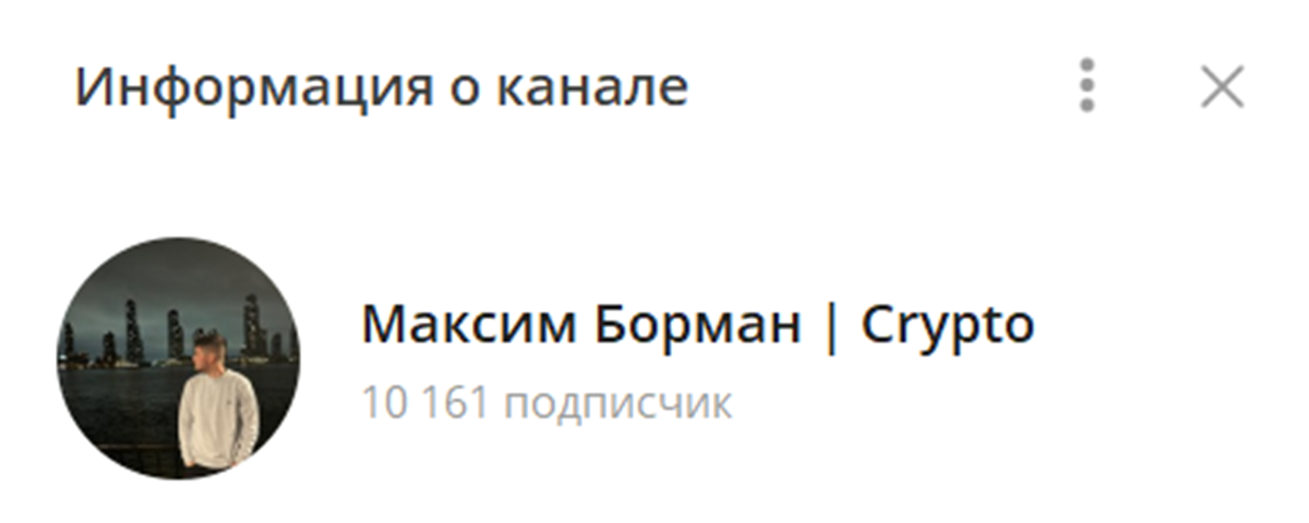 Внешний вид телеграм канала Максим Борман Crypto Внешний вид телеграм канала Максим Борман Crypto