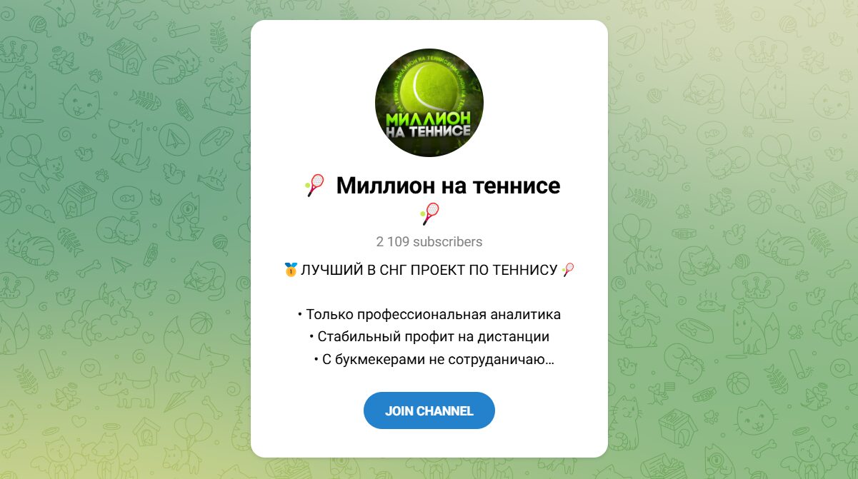 Внешний вид телеграм канала Миллион на теннисе Внешний вид телеграм канала Миллион на теннисе