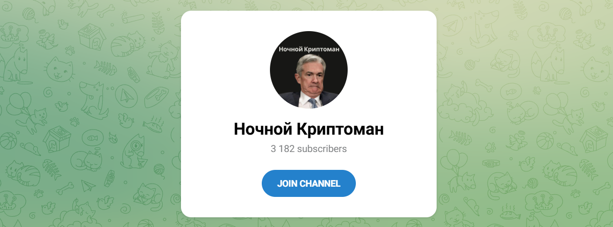 Внешний вид телеграм канала Ночной криптоман Внешний вид телеграм канала Ночной криптоман