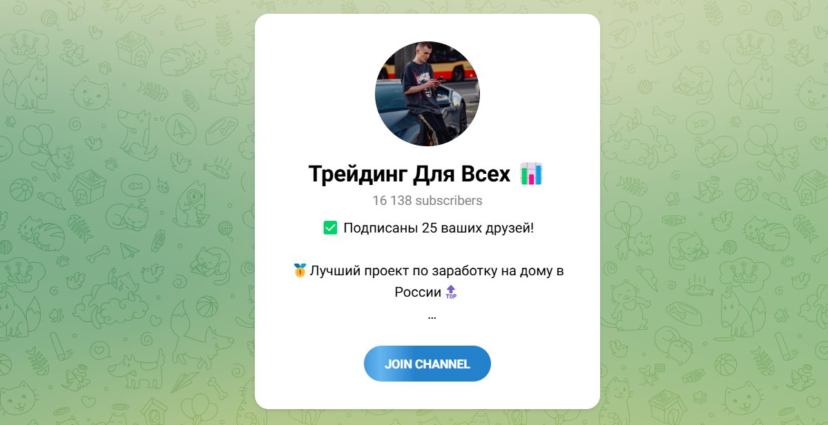 Внешний вид телеграм канала Трейдинг для всех Внешний вид телеграм канала Трейдинг для всех