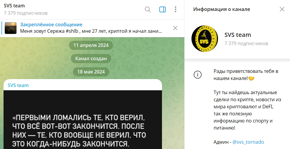 Общие сведения по каналу в телеграмме SVS team