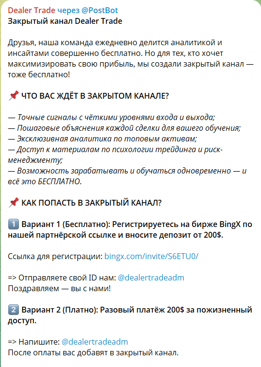 Платная подписка на закрытый канал TG Dealer Trade