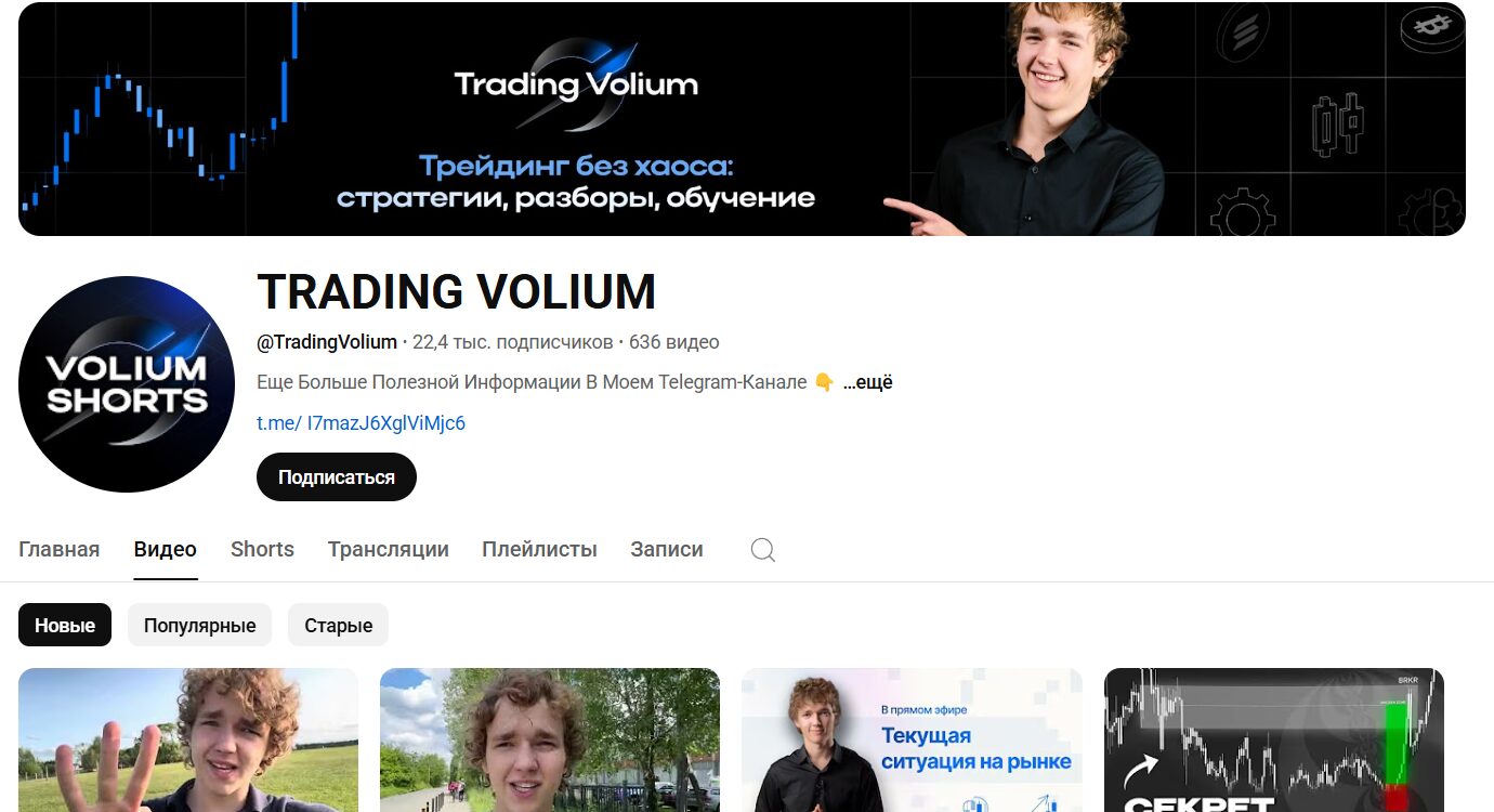 Обзор канала Ютуб Trading Volium