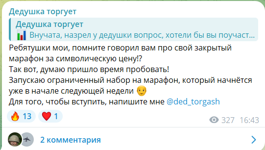 Платный марафон на канале в телеграме Дедушка Трейдер
