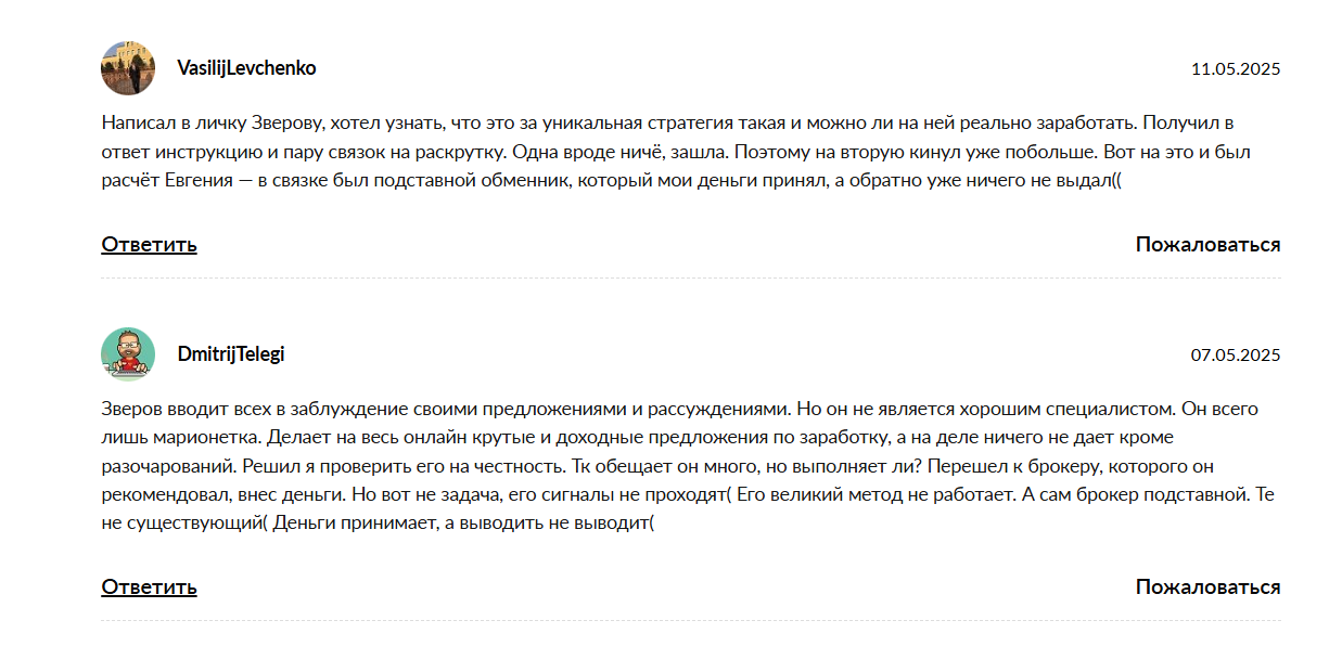 Отзывы о связках от трейдера Евгения Зверева