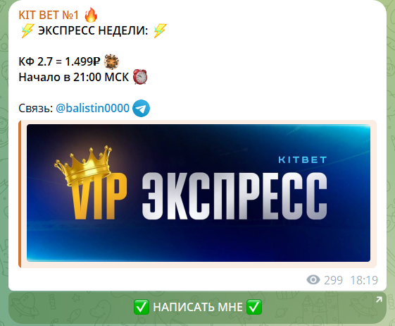 Платные экспрессы с канала в телеграмме Кит Бет