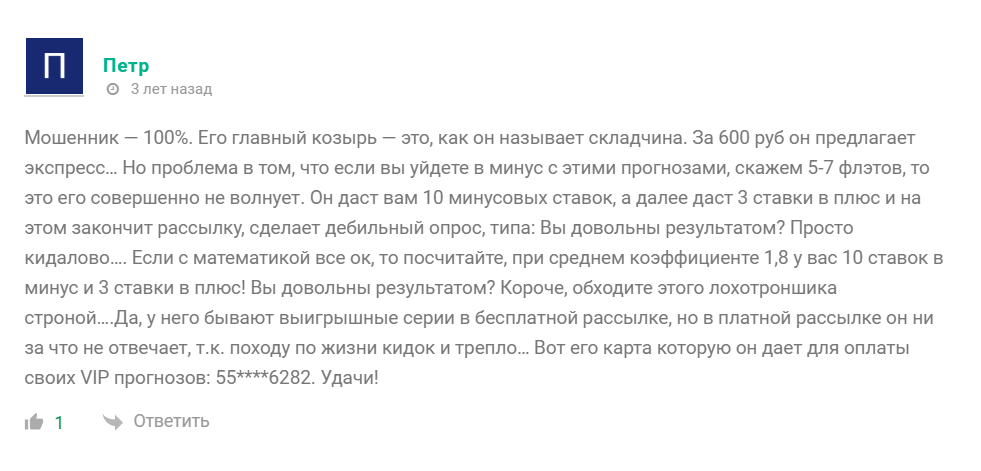 Отзыв о ставках каппера Сергея Бывалова