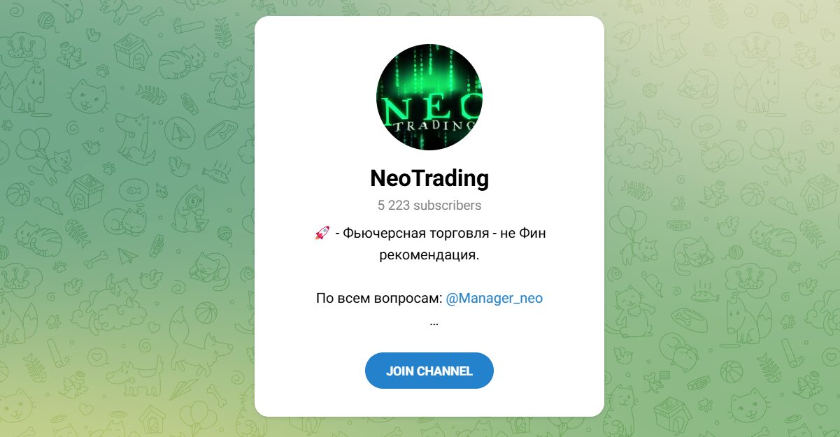 Внешний вид телеграм канала NeoTrading Внешний вид телеграм канала NeoTrading